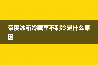 帝度冰箱24小时服务2023已更新(400/联保)(帝度冰箱冷藏室不制冷是什么原因)