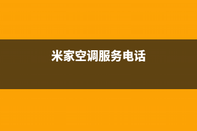 米家空调维修电话24小时 维修点(米家空调服务电话)