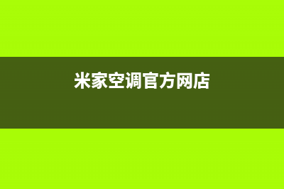 米家空调官方网站电话(米家空调官方网店)