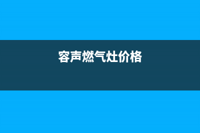 容声燃气灶全国24小时服务热线(容声燃气灶价格)