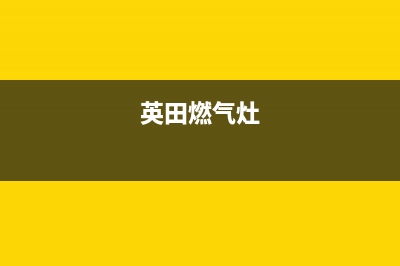 银田燃气灶服务电话2023已更新(今日(英田燃气灶)