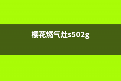 樱花燃气灶400服务电话2023已更新(总部(樱花燃气灶s502g)