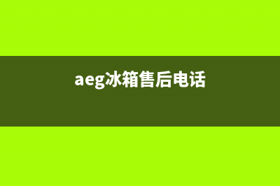 AEG冰箱400服务电话2023已更新（今日/资讯）(aeg冰箱售后电话)