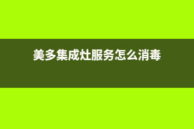 美多集成灶服务电话24小时已更新(美多集成灶服务怎么消毒)