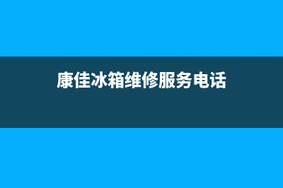 康佳冰箱维修服务电话(2023总部更新)(康佳冰箱维修服务电话)