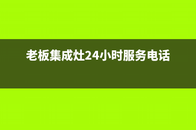 老板集成灶24小时服务热线(今日(老板集成灶24小时服务电话)