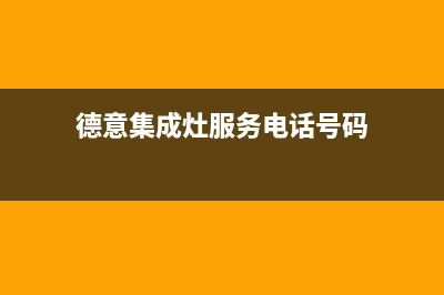 德意集成灶服务电话多少2023已更新（今日/资讯）(德意集成灶服务电话号码)