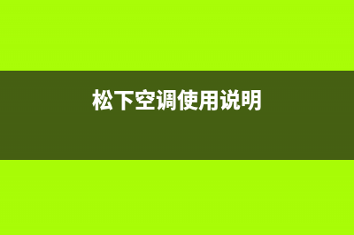 松下空调统一客服中心(松下空调使用说明)