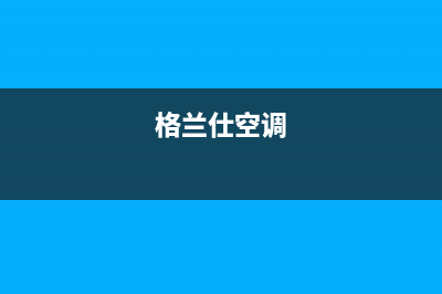 格兰仕（Haier）空调售后电话24小时人工电话(格兰仕空调)