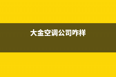 大金空调全国服务电话多少(大金空调公司咋样)