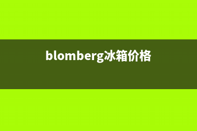 BLOMBERG冰箱全国24小时服务热线已更新(400)(blomberg冰箱价格)