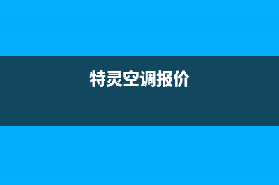 特灵空调400全国客服电话(特灵空调报价)