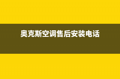 奥克斯空调售后服务电话24小时(奥克斯空调售后安装电话)