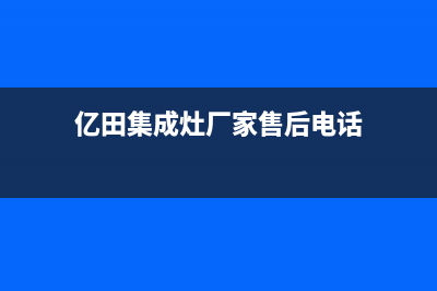 亿田集成灶厂家统一400售后客户服务热线2023已更新(今日(亿田集成灶厂家售后电话)