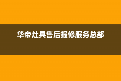 华帝灶具维修服务电话2023已更新(厂家400)(华帝灶具售后报修服务总部)