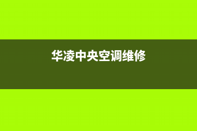 华凌中央空调维修电话24小时 维修点(华凌中央空调维修)