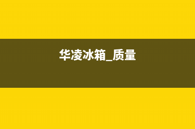 华凌冰箱全国服务热线电话2023已更新(400更新)(华凌冰箱 质量)