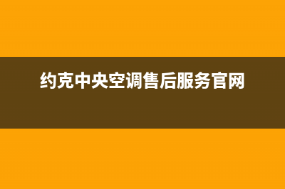 约克中央空调售后安装收费标准(约克中央空调售后服务官网)