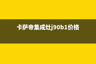 卡萨帝集成灶服务网点2023已更新(总部400)(卡萨帝集成灶j90b1价格)