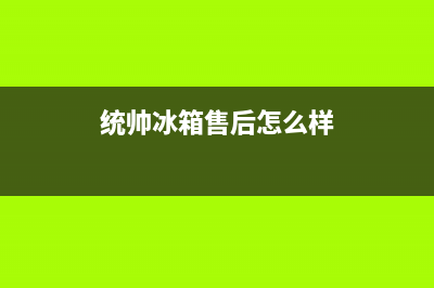 统帅冰箱全国24小时服务热线2023已更新(今日(统帅冰箱售后怎么样)