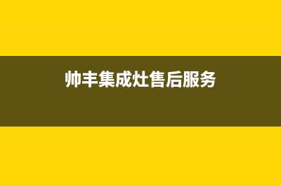 帅丰集成灶客服电话2023已更新（今日/资讯）(帅丰集成灶售后服务)