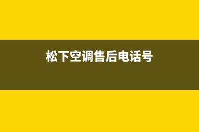 松下空调售后电话24小时人工电话(松下空调售后电话号)