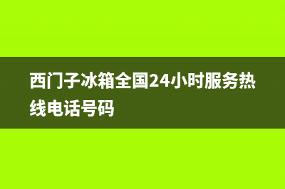 西门子冰箱全国24小时服务热线2023已更新(今日(西门子冰箱全国24小时服务热线电话号码)