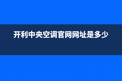 开利中央空调官方技术支持(开利中央空调官网网址是多少)