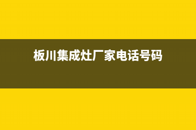 板川集成灶厂家服务热线(板川集成灶厂家电话号码)