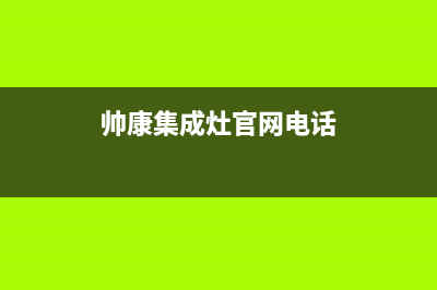 帅康集成灶厂家统一维修服务24小时在线2023已更新（今日/资讯）(帅康集成灶官网电话)