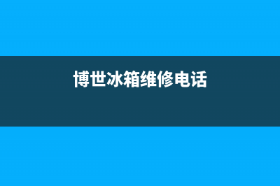 博世冰箱维修24小时上门服务(2023更新(博世冰箱维修电话)