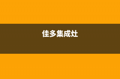 加加集成灶厂家统一人工客服24小时专线2023已更新（今日/资讯）(佳多集成灶)