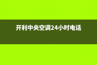 开利中央空调24小时全国客服电话(开利中央空调24小时电话)