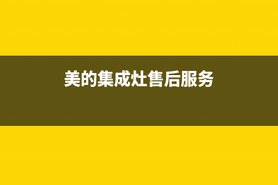 美的集成灶客服电话2023已更新(全国联保)(美的集成灶售后服务)