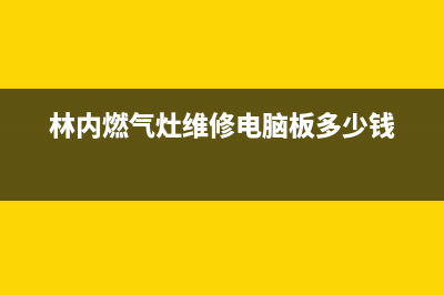 林内燃气灶维修售后电话2023已更新(厂家/更新)(林内燃气灶维修电脑板多少钱)