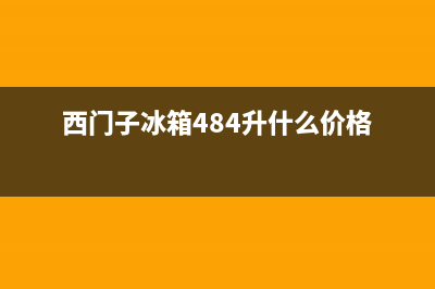 西门子冰箱400服务电话已更新[服务热线](西门子冰箱484升什么价格)