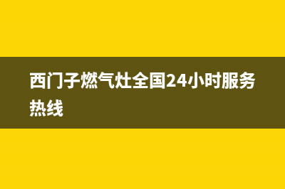 西门子燃气灶全国服务电话2023(总部(西门子燃气灶全国24小时服务热线)