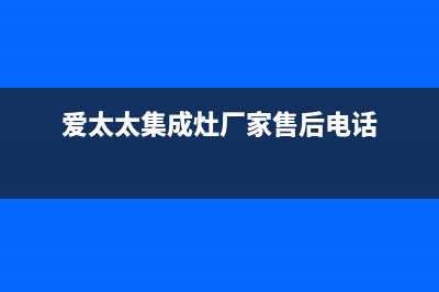 爱太太集成灶厂家维修售后热线(今日(爱太太集成灶厂家售后电话)