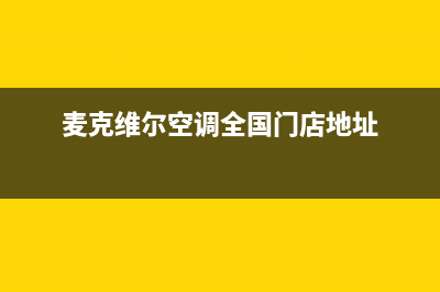 麦克维尔空调全国服务电话(麦克维尔空调全国门店地址)