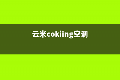 云米空调统一客服中心(云米cokiing空调)