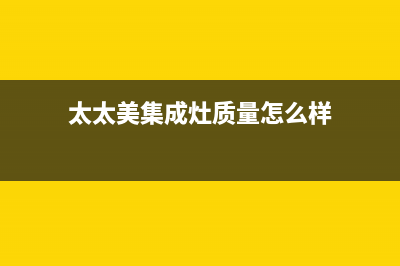 爱太太集成灶厂家维修服务2023已更新（今日/资讯）(太太美集成灶质量怎么样)