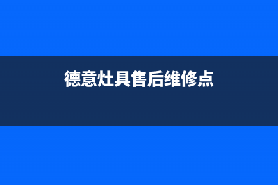 德意灶具售后维修电话2023已更新(今日(德意灶具售后维修点)