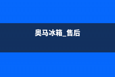 奥马冰箱售后服务电话24小时电话多少(2023总部更新)(奥马冰箱 售后)