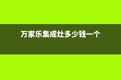 万家乐集成灶全国24小时服务电话号码2023(总部(万家乐集成灶多少钱一个)