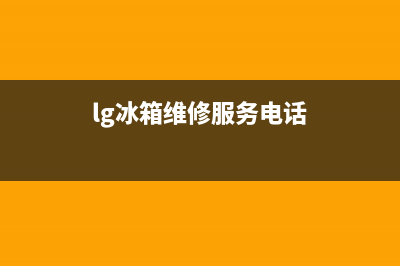 LG冰箱维修电话查询2023已更新(400/联保)(lg冰箱维修服务电话)