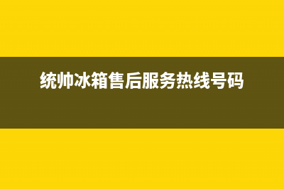 统帅冰箱售后服务中心2023(已更新)(统帅冰箱售后服务热线号码)