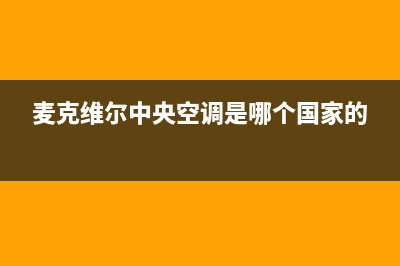 麦克维尔中央空调维修全国报修热线(麦克维尔中央空调是哪个国家的)