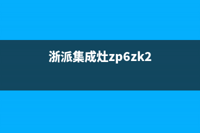 浙派集成灶维修上门电话已更新(浙派集成灶zp6zk2)