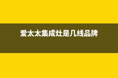 爱太太集成灶厂家统一服务中心电话已更新(爱太太集成灶是几线品牌)