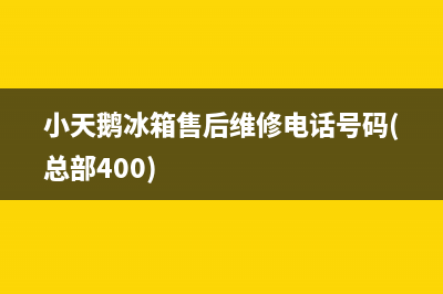 小天鹅冰箱售后维修电话号码(总部400)